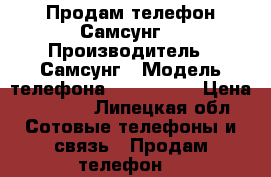 Продам телефон Самсунг  › Производитель ­ Самсунг › Модель телефона ­ J 1 2016 › Цена ­ 3 000 - Липецкая обл. Сотовые телефоны и связь » Продам телефон   